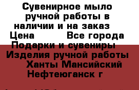 Сувенирное мыло ручной работы в наличии и на заказ. › Цена ­ 165 - Все города Подарки и сувениры » Изделия ручной работы   . Ханты-Мансийский,Нефтеюганск г.